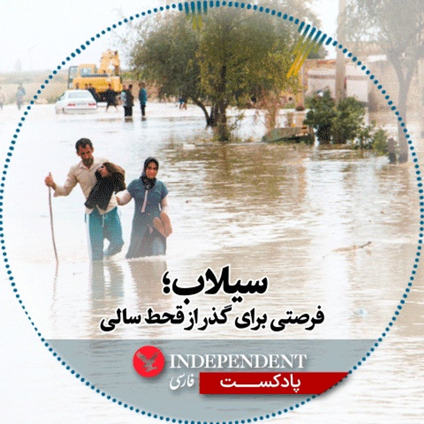 سیلاب، فرصتی برای گذر از قحط سالی