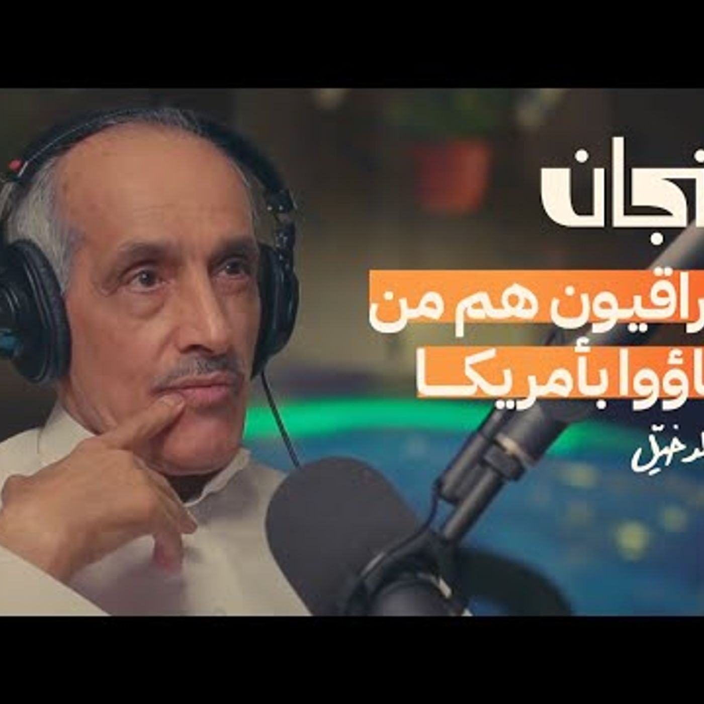 الفراغ السياسي في العالم العربي episode artwork