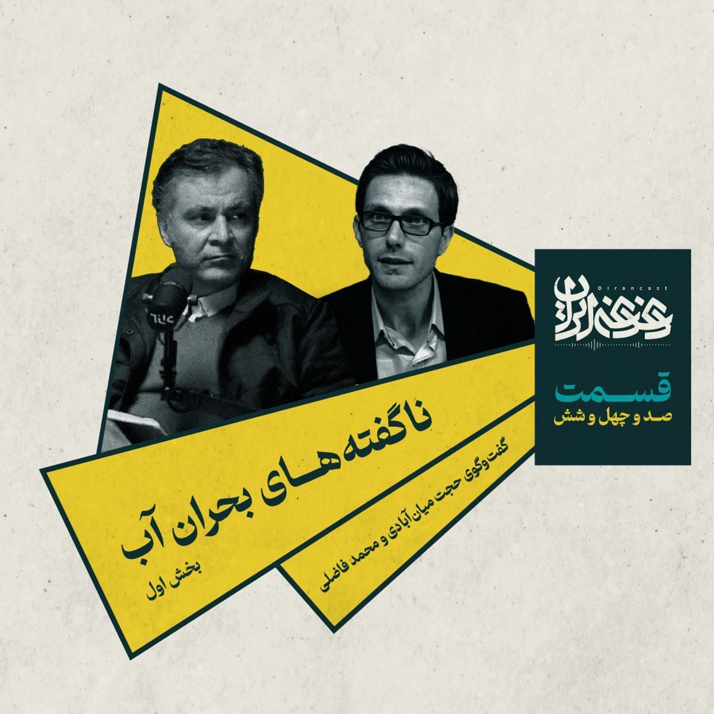 قسمت صد‌وچهل‌وشش -  ناگفته‌های بحران آب (بخش اول) episode artwork