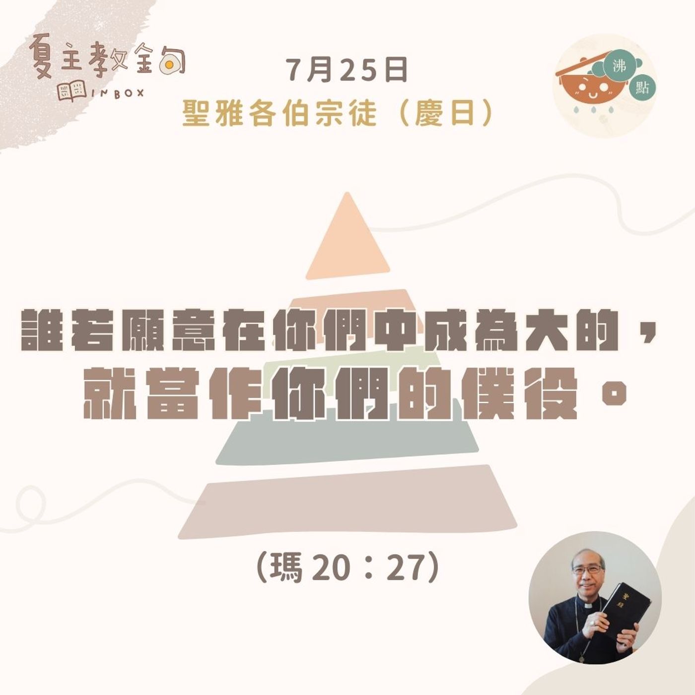 7月25日聖雅各伯宗徒(慶日)【誰若願意在你們中成為大的，就當作你們的僕役】（瑪 20：27） episode artwork