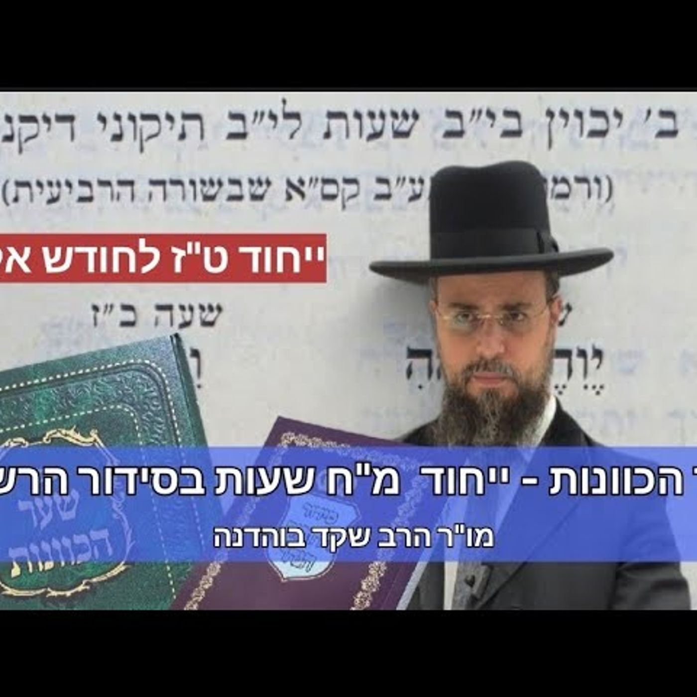 מו"ר הגאון הרב שקד בוהדנה שליט"א - שער הכוונות - ייחוד מ"ח שעות לחודש אלול episode artwork