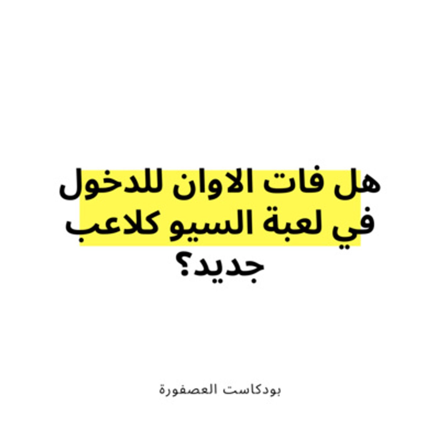 العصفورة