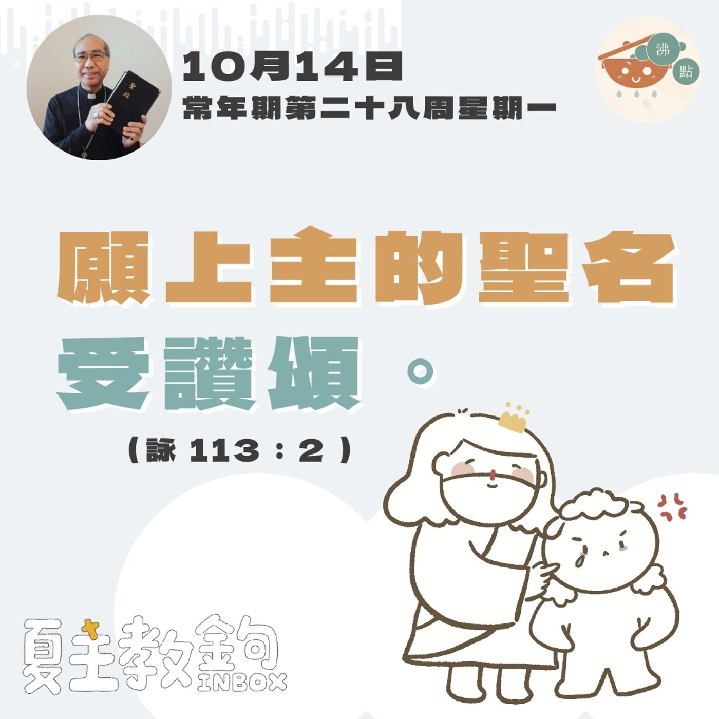 10月14日常年期第二十八周星期一【願上主的聖名受讚頌。】（詠113：2 ） episode artwork