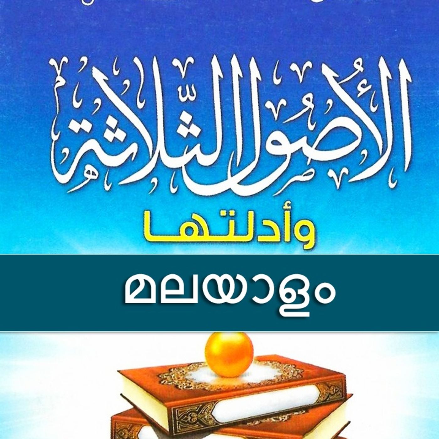 شرح الأصول الثلاثة/മലയാളം/അബു അദ്നാൻ podcast artwork