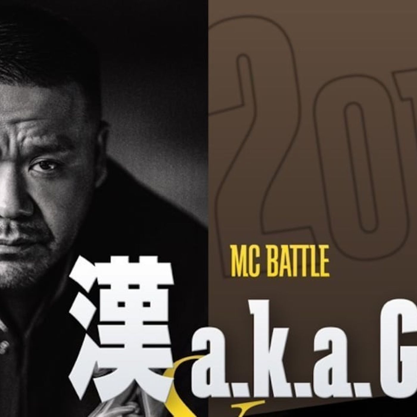 漢 a.k.a. GAMI & DABOのタッグ、賞金5000万円「BATTLE SUMMIT III」出場 - 音楽ナタリー episode artwork