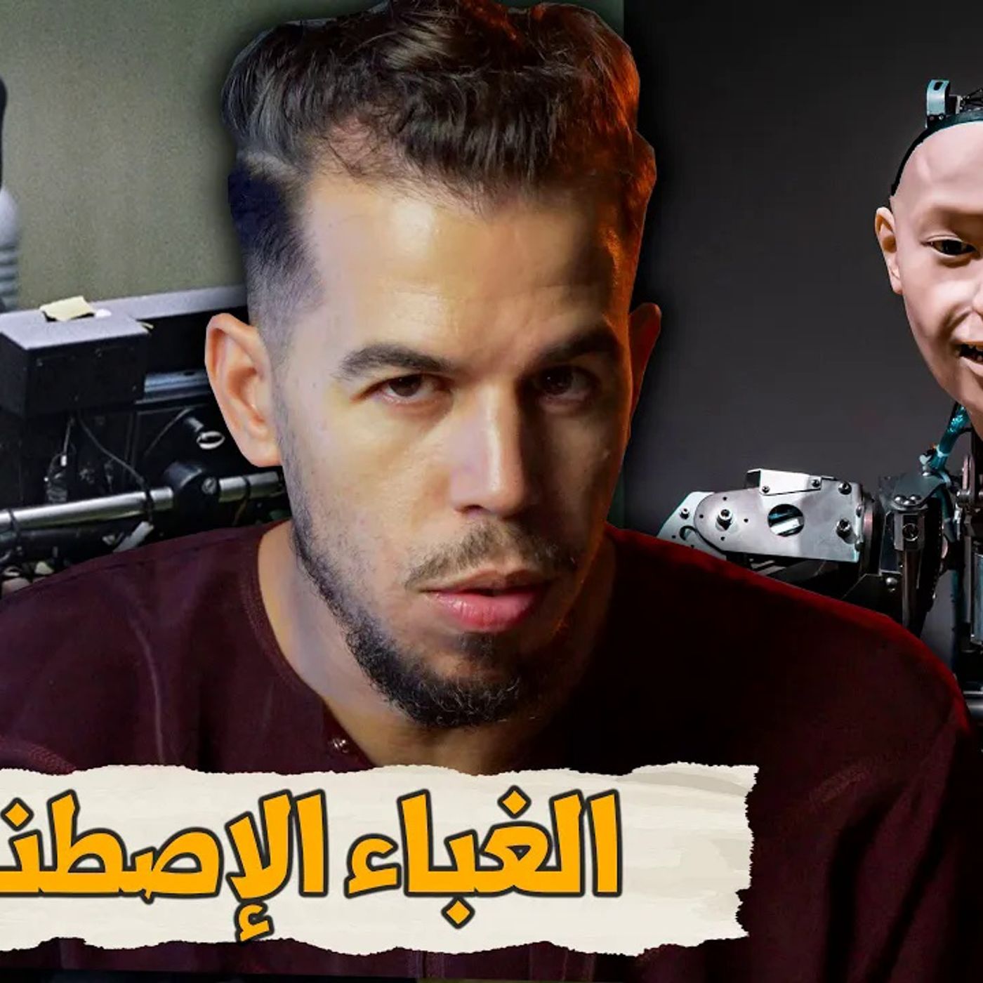 الغباء الاصطناعي سيدمر الأرض episode artwork