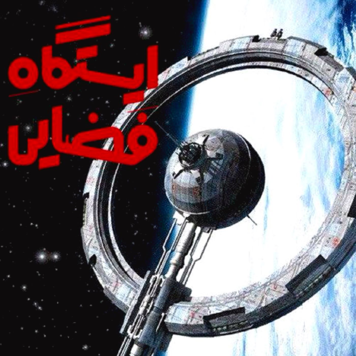 ایستگاه فضایی