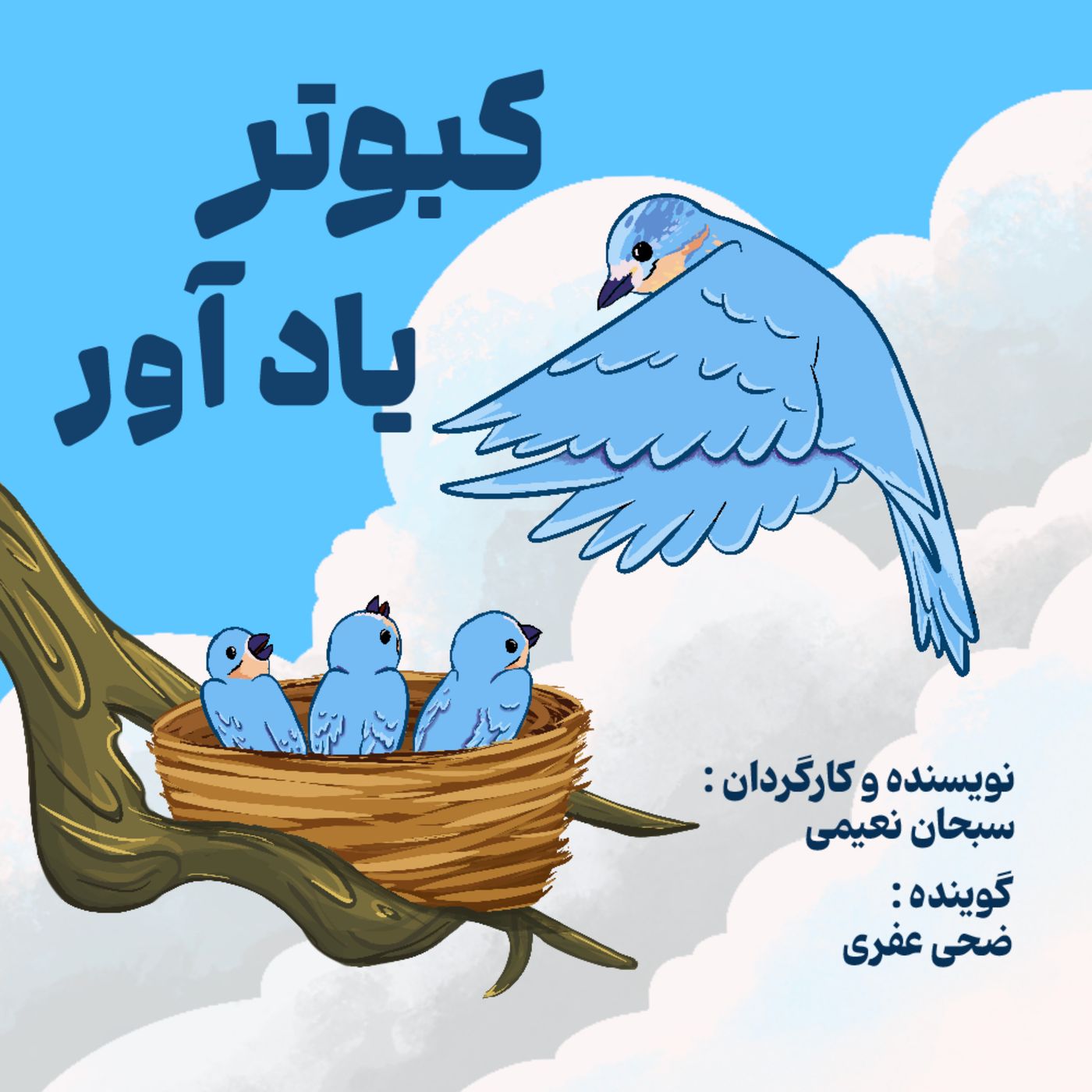 کبوتر یادآور podcast artwork