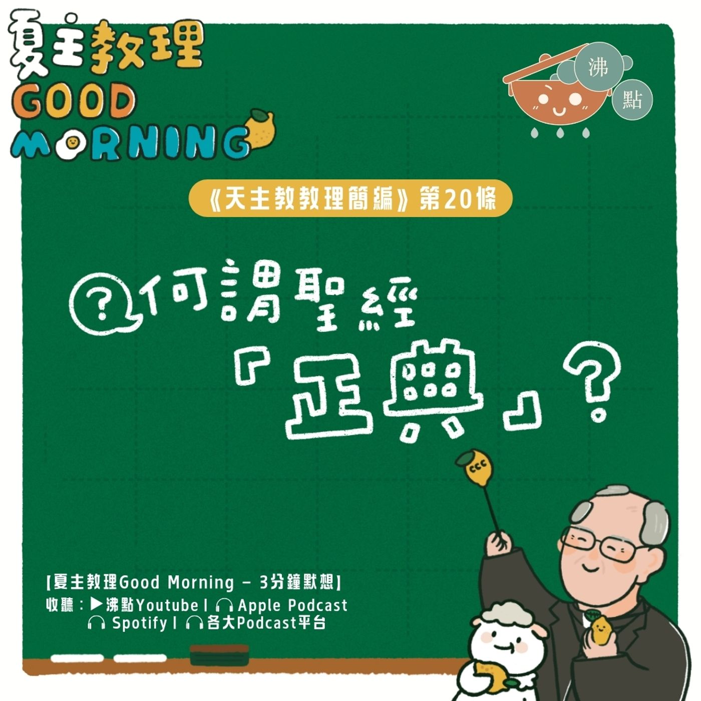 12月31日【何謂聖經「正典」？】夏主教理Good Morning🍋3分鐘默想