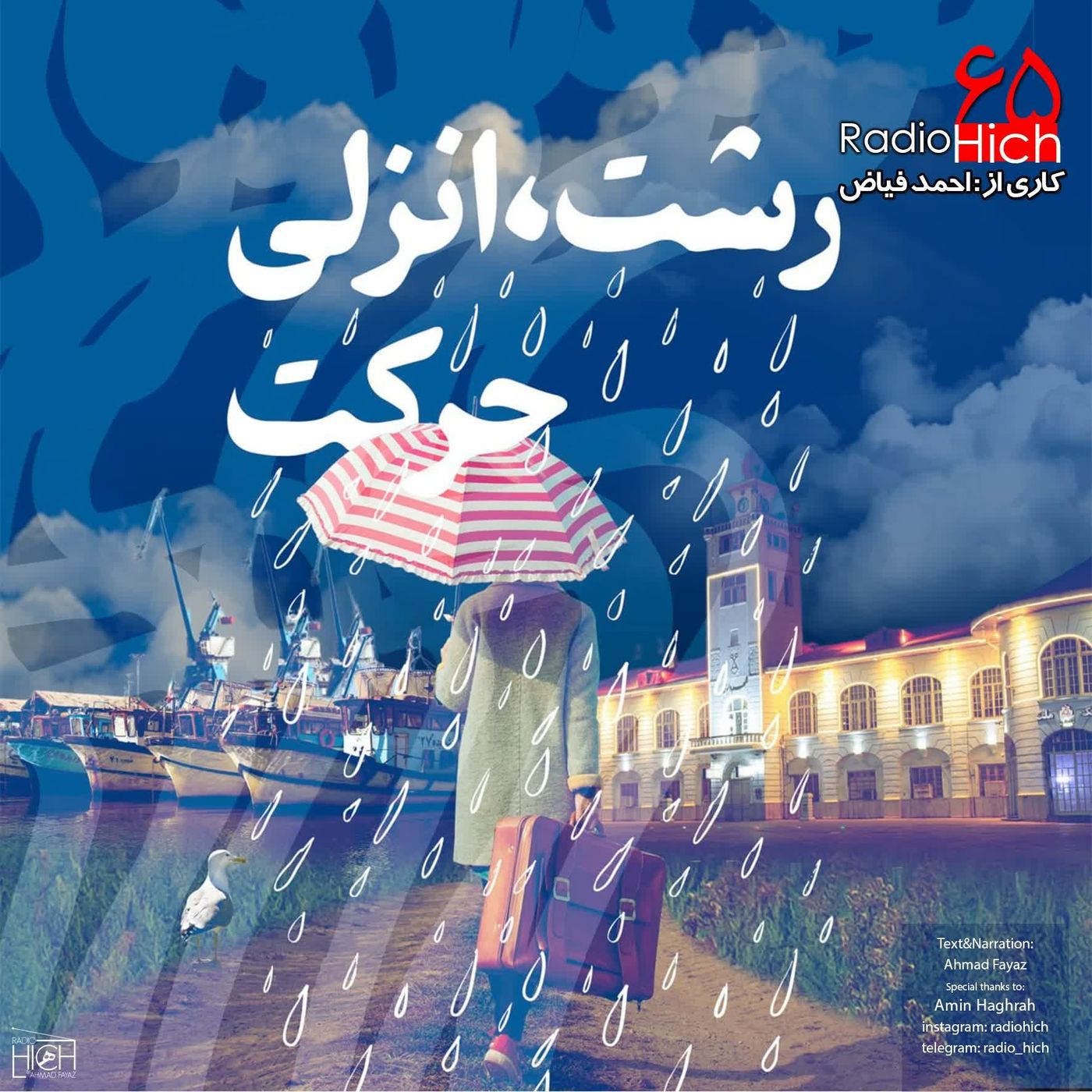 Radio Hich | رادیو هیچ