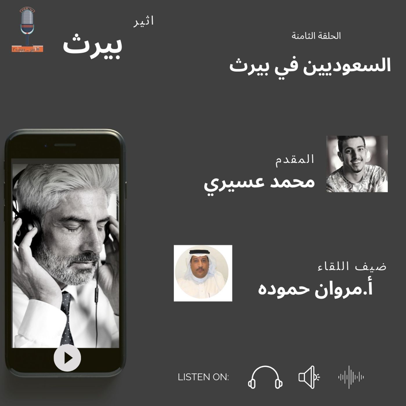 الحلقة الثامنة | السعوديين في بيرث| مروان حموده