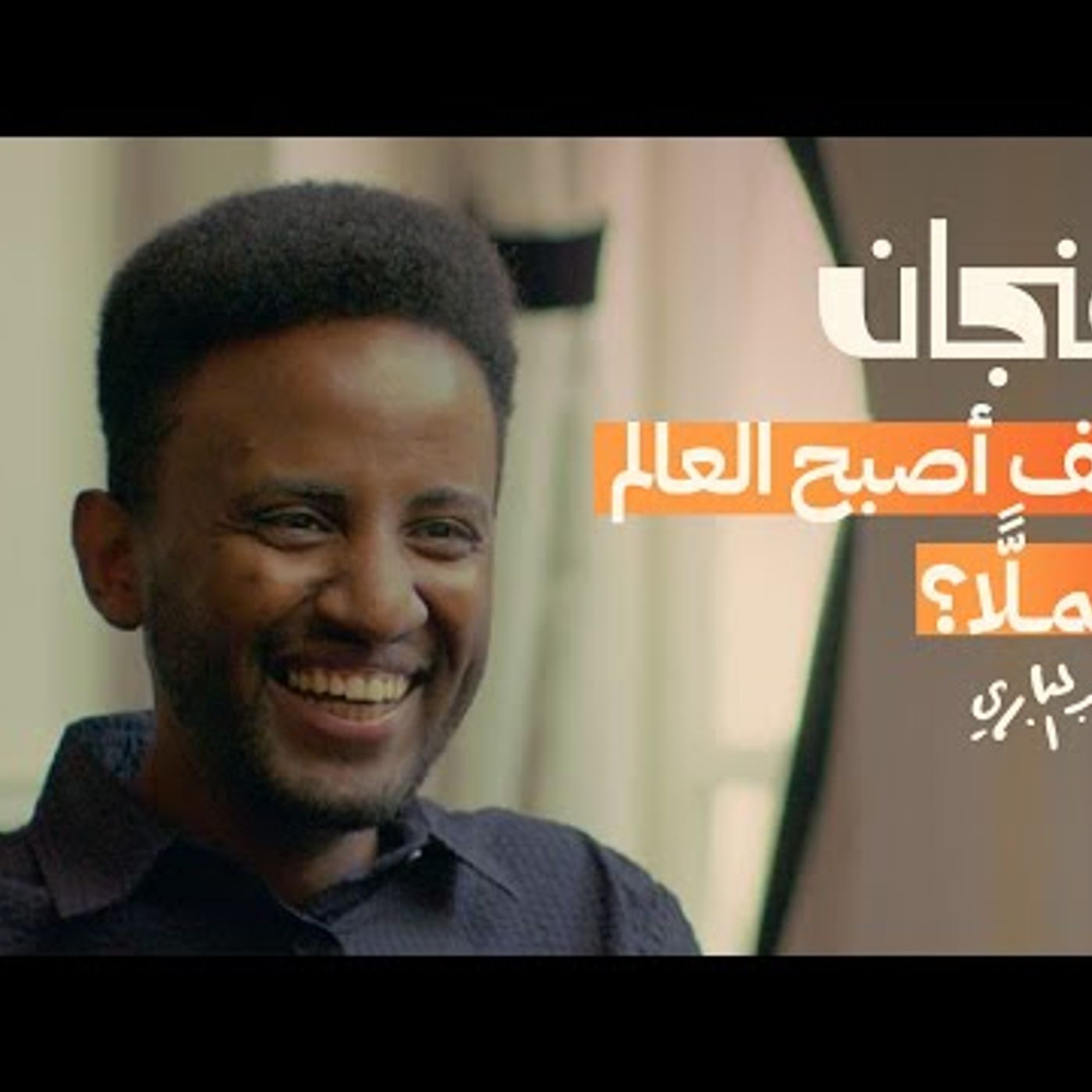 اللغة والشعر والوطن بمعنى آخر مع محمد عبدالباري episode artwork