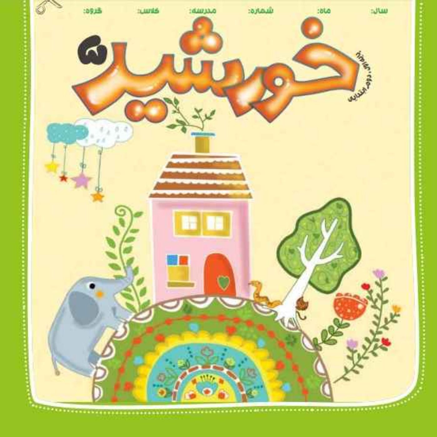 خورشید(5)_ پایه اول