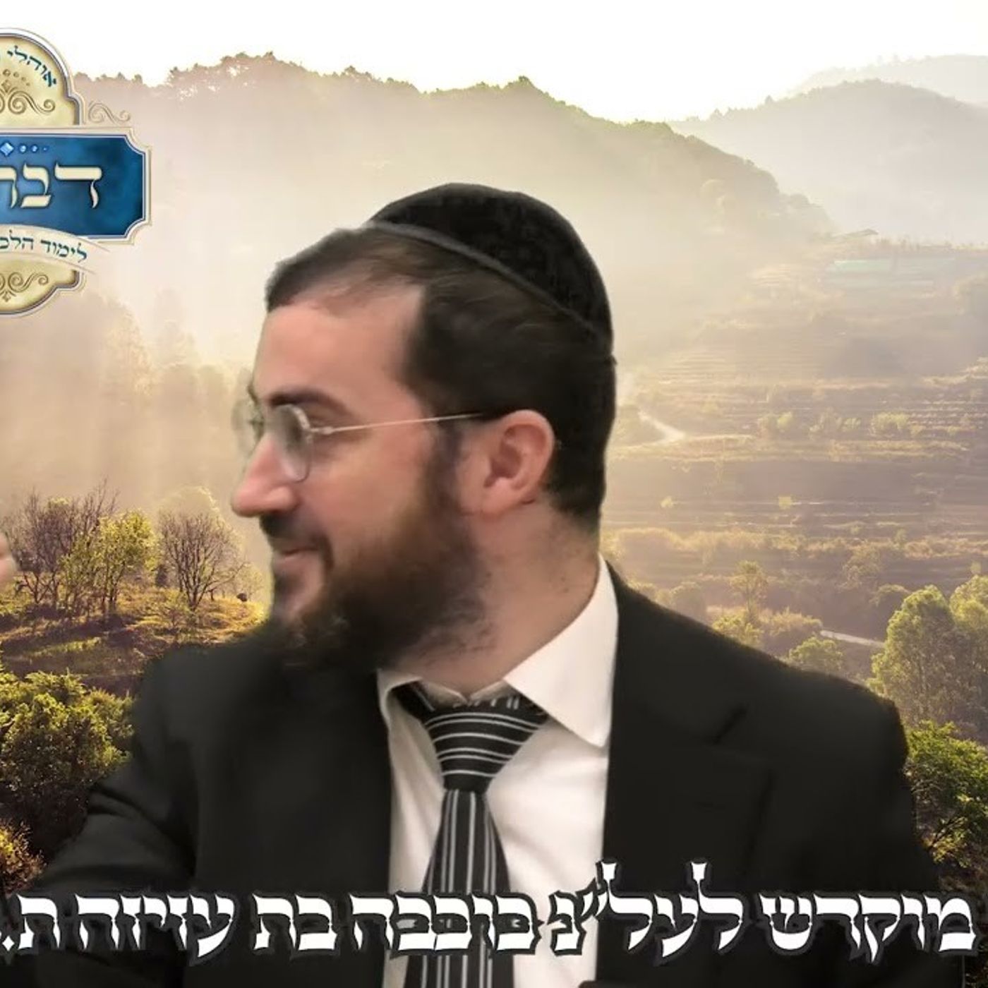 פרשת וירא | מדוע אברהם עזב את השכינה והלך לאורחים? | הרב דוד בכר episode artwork