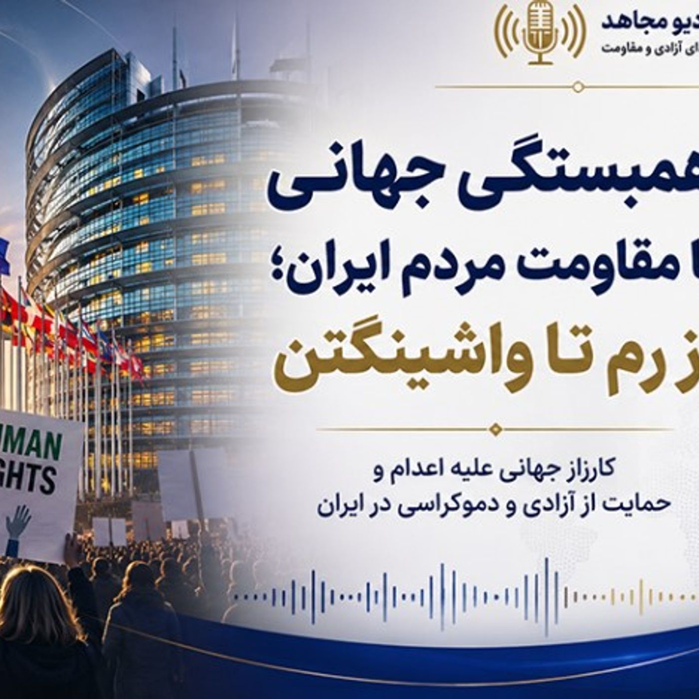 همبستگی جهانی با مقاومت مردم ایران؛ از رم تا واشنگتن - صلاح عبدالله نژاد episode artwork