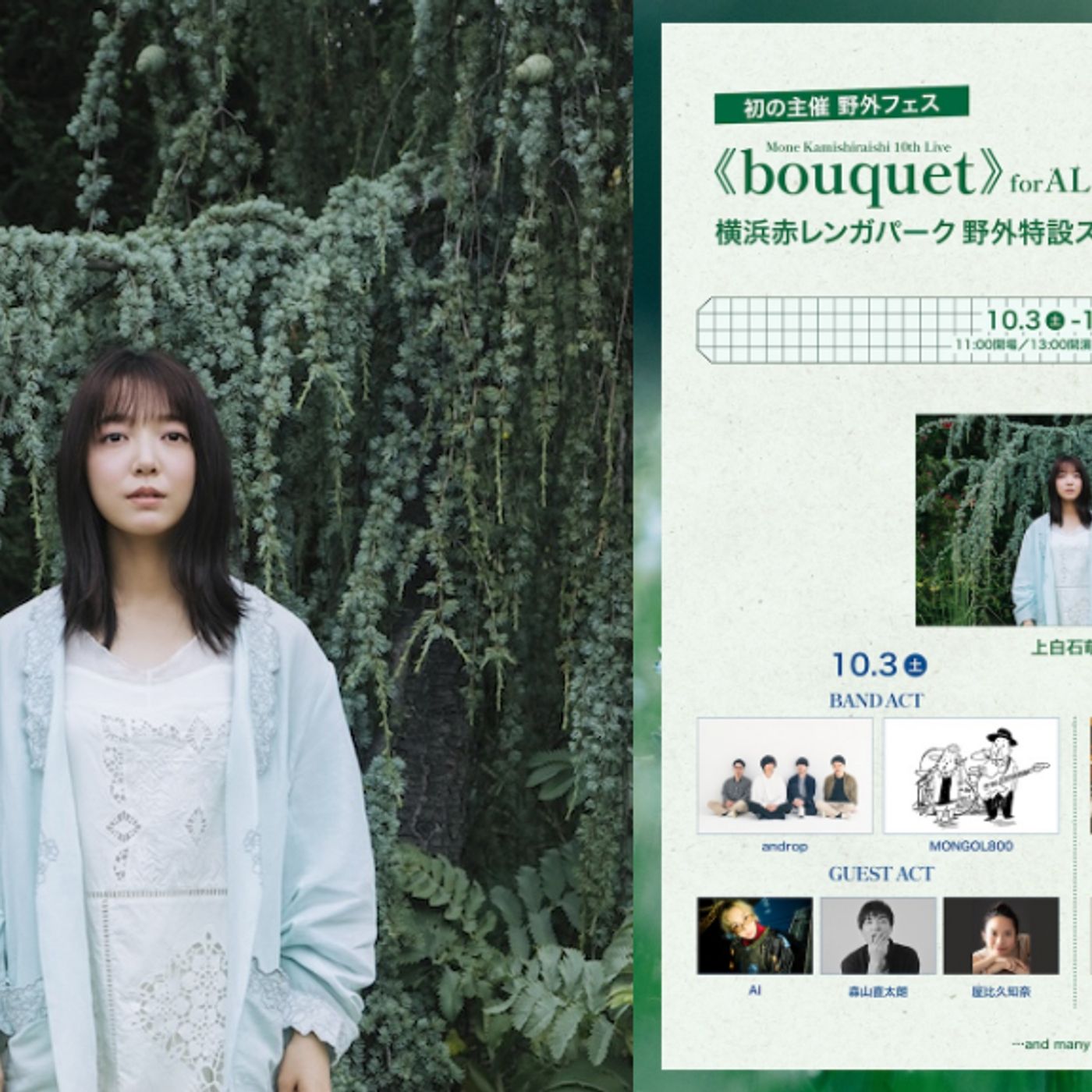 上白石萌音、主催フェス＜Mone Kamishiraishi 10th Live《bouquet》for ALL＞第3弾ラインナップはミュージカル界より屋比久知奈と井上芳雄に episode artwork