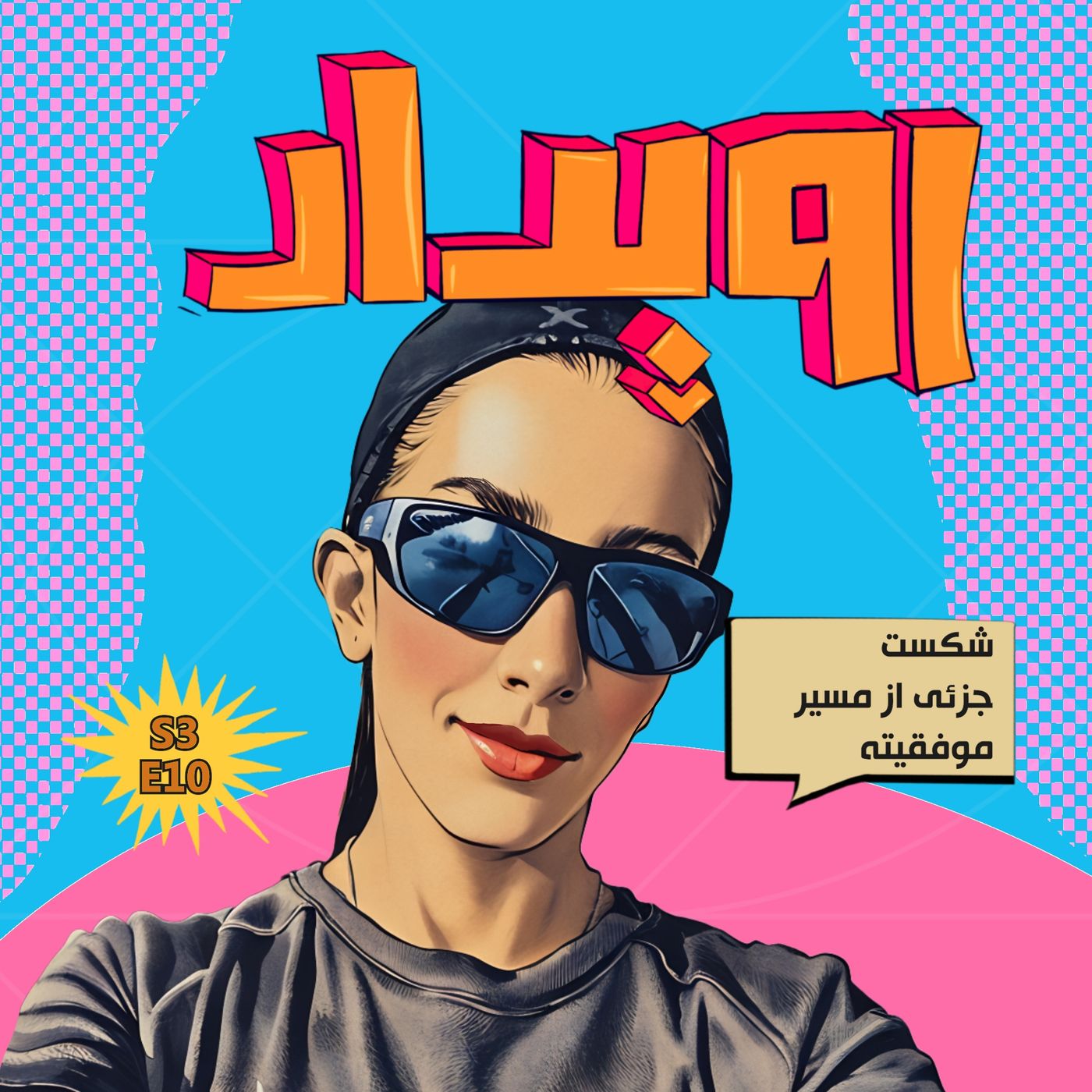 فصل 3 قسمت 10 || شکست ، جزئی از مسیر موفقیته ، یاسمن متین episode artwork