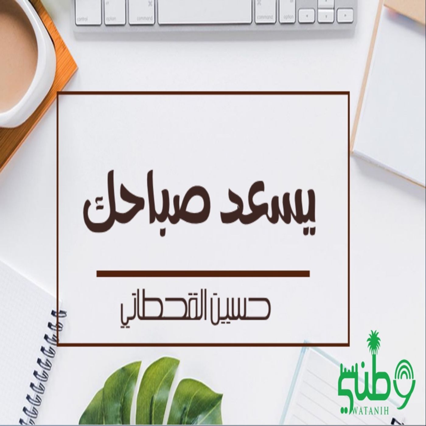 يسعد صباحك ١ - 1 good morning