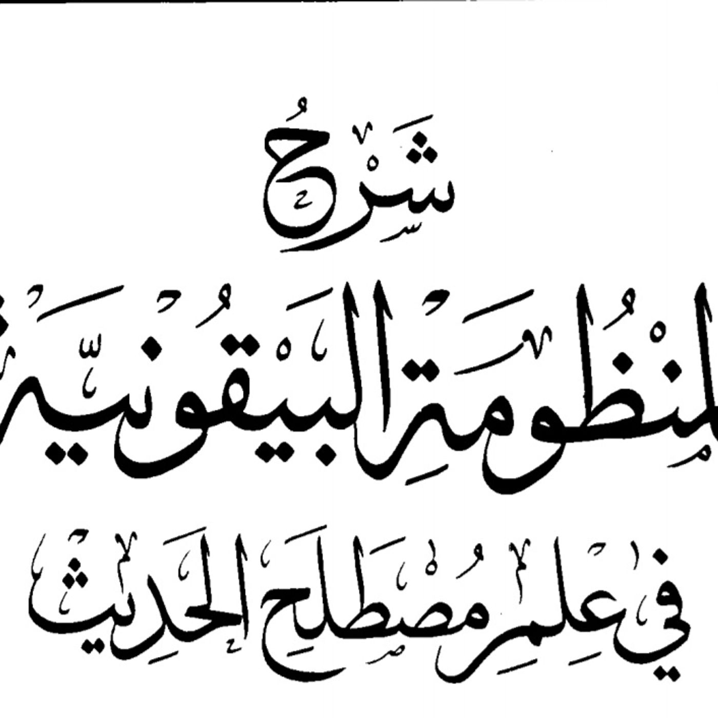 Sharhin Baitocin Baiƙuniyyah