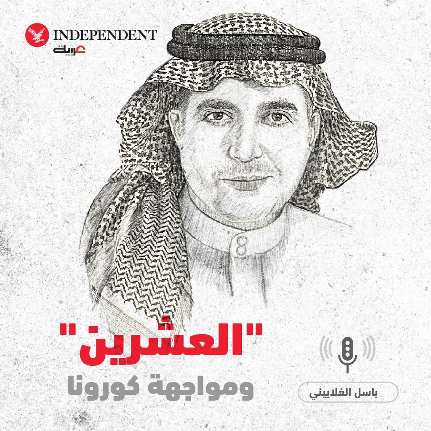 "العشرين" ومواجهة كورونا - باسل الغلاييني episode artwork