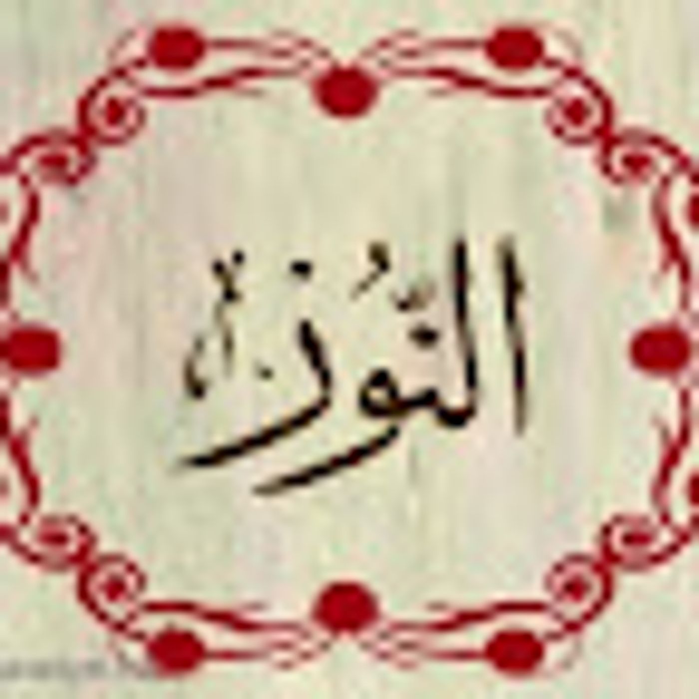 سورة النور episode artwork