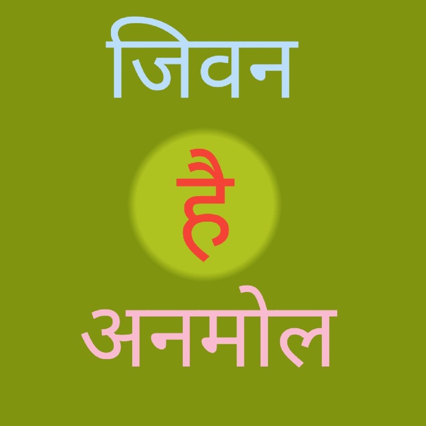 जिवन है अनमोल.wav