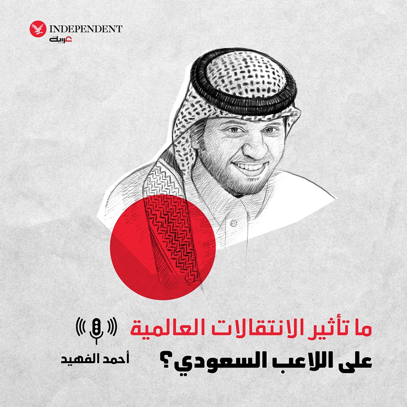 ما تأثير الانتقالات العالمية على اللاعب السعودي؟ episode artwork