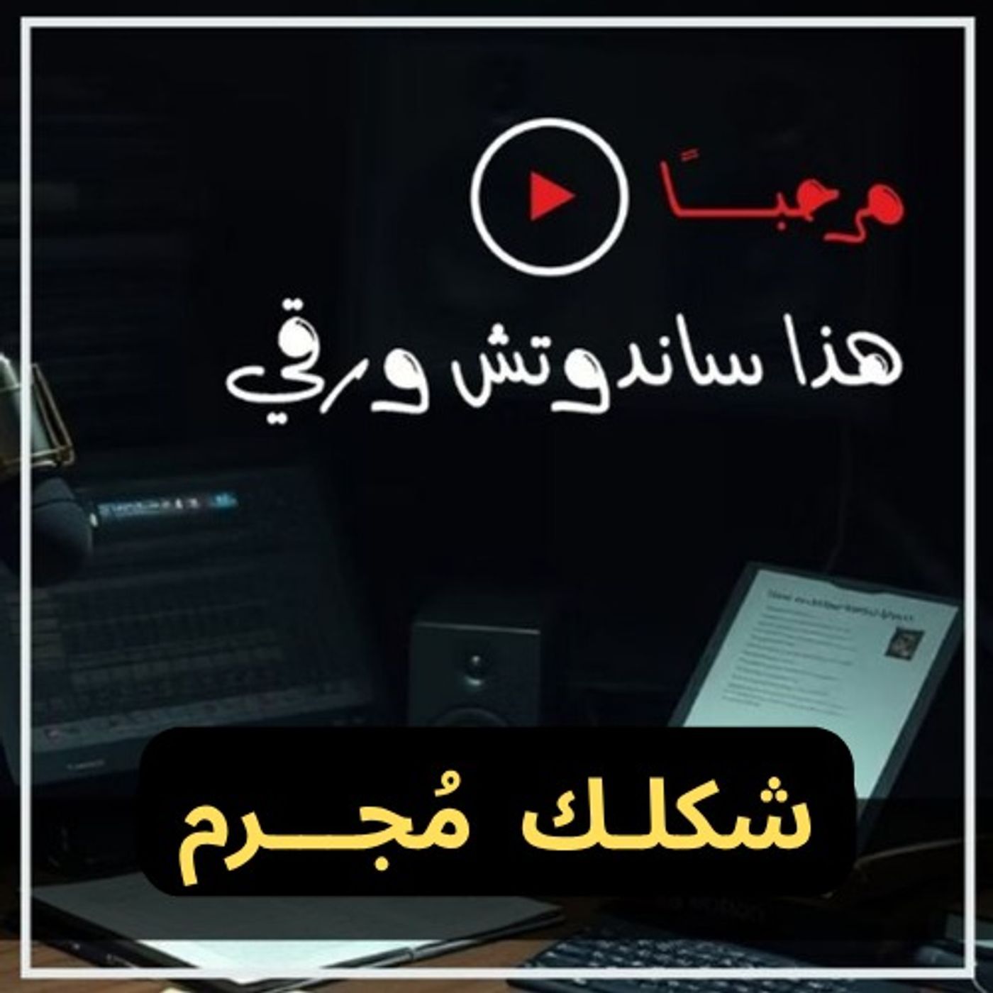 شكلك مجرم