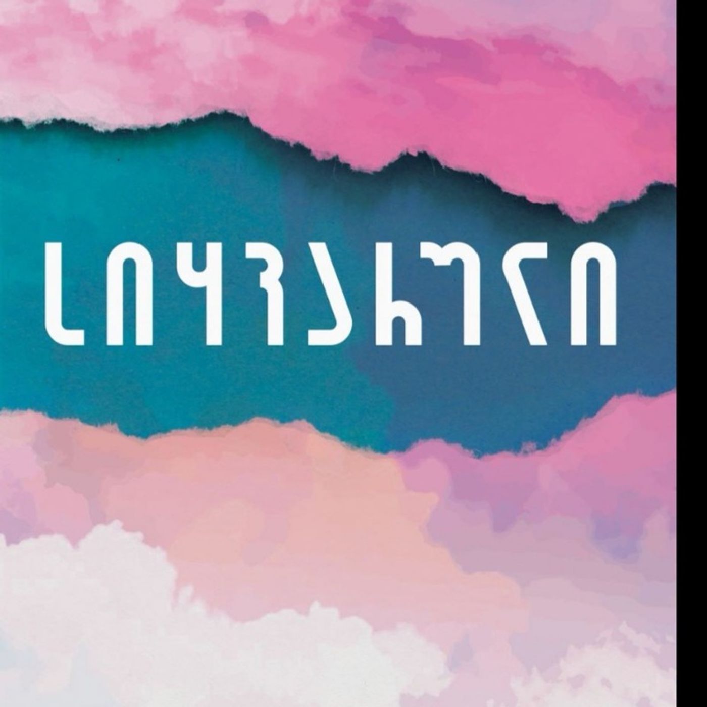 ჩანახატი "სიყვარული ჩემთვის" episode artwork