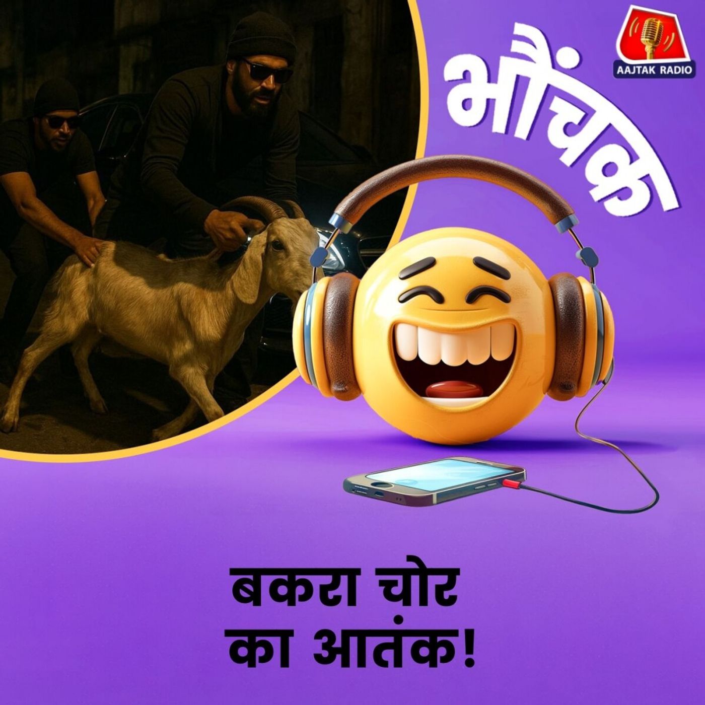 ग़ाज़ियाबाद: महंगी कार से आता है चोर, बकरा उठा कर भाग जाता है | भौंचक ग़ाज़ियाबाद: महंगी कार से आता है चोर, बकरा उठा कर भाग जाता है | भौंचक