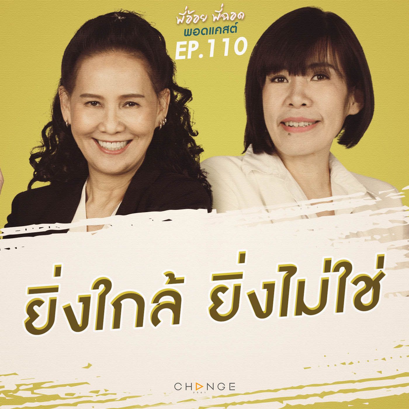 ยิ่งใกล้ ยิ่งไม่ใช่ episode artwork