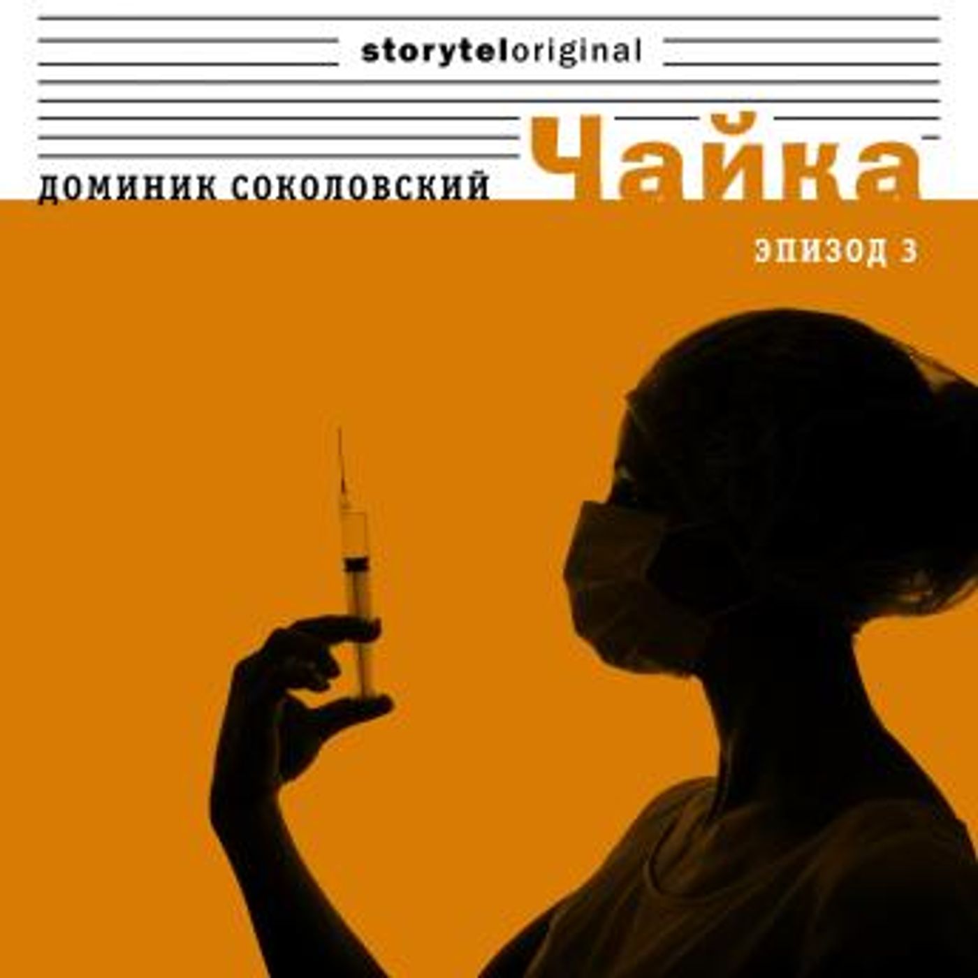 [Russian] - Чайка - Серия 3 - Пустые дома by Доминик Соколовский episode artwork