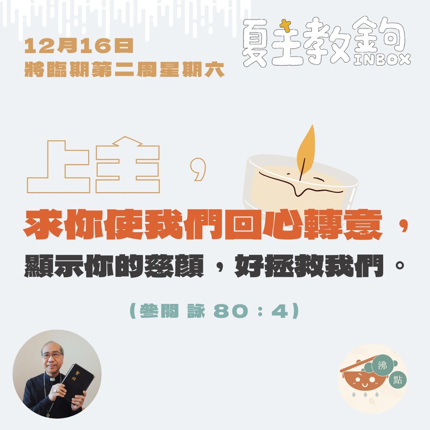 12月16日將臨期第二周星期六【天主，求你使我們回心轉意，顯示你的慈顔，好拯救我們。】（參閱詠80: 4） episode artwork