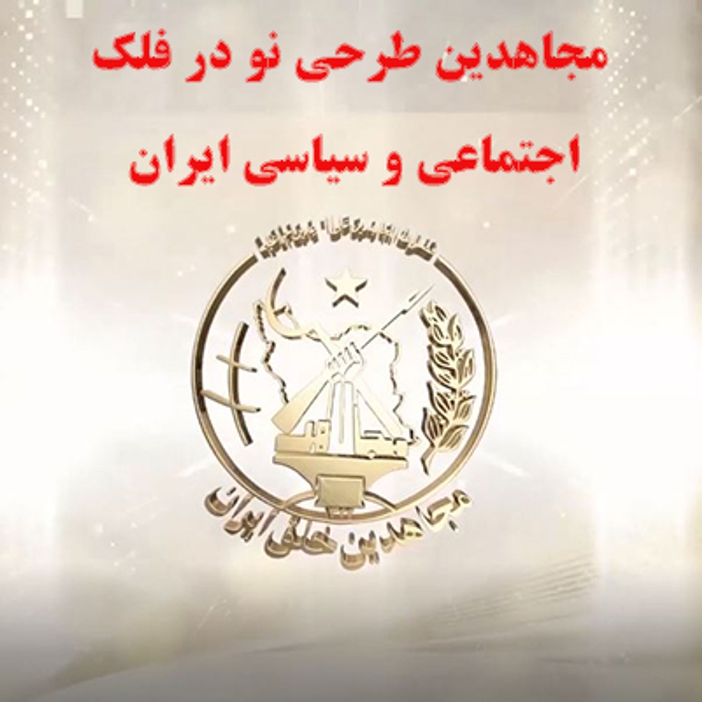 مجاهدین طرحی نو در فلک اجتماعی و سیاسی ایران episode artwork