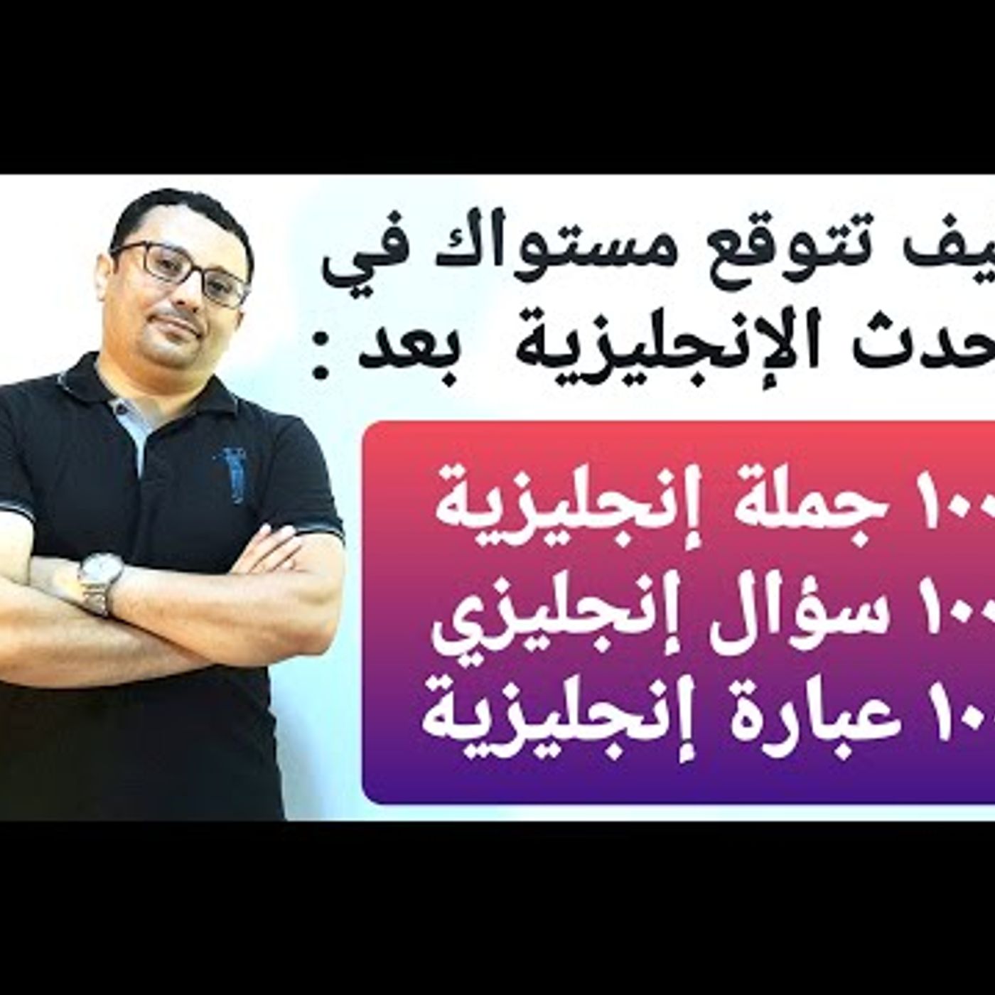 ١٠٠ جملة و سؤال و عبارة إنجليزية سهلة الحفظ ( الحلقة رقم 2 )