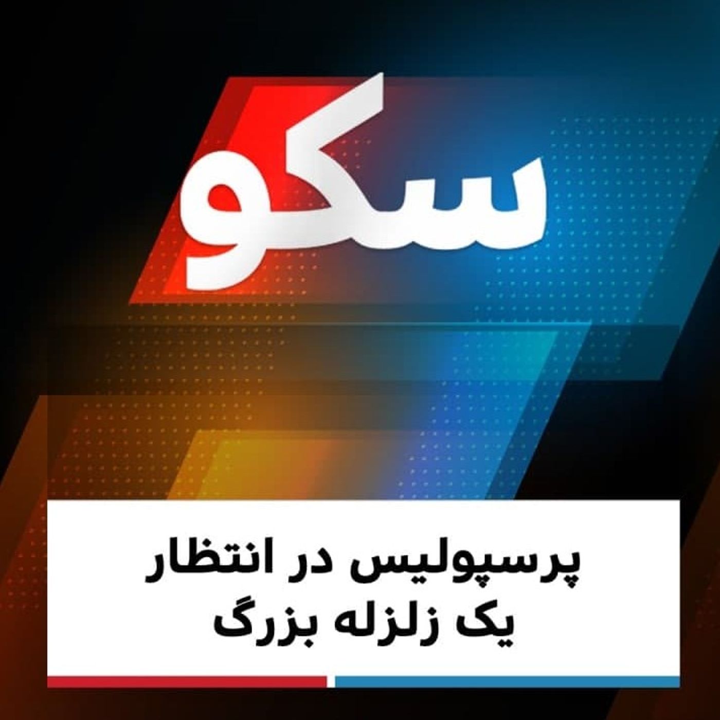 سکو: چهارشنبه ۲۴ دی ۱۳۹۹ - پرسپولیس در انتظار یک زلزله بزرگ