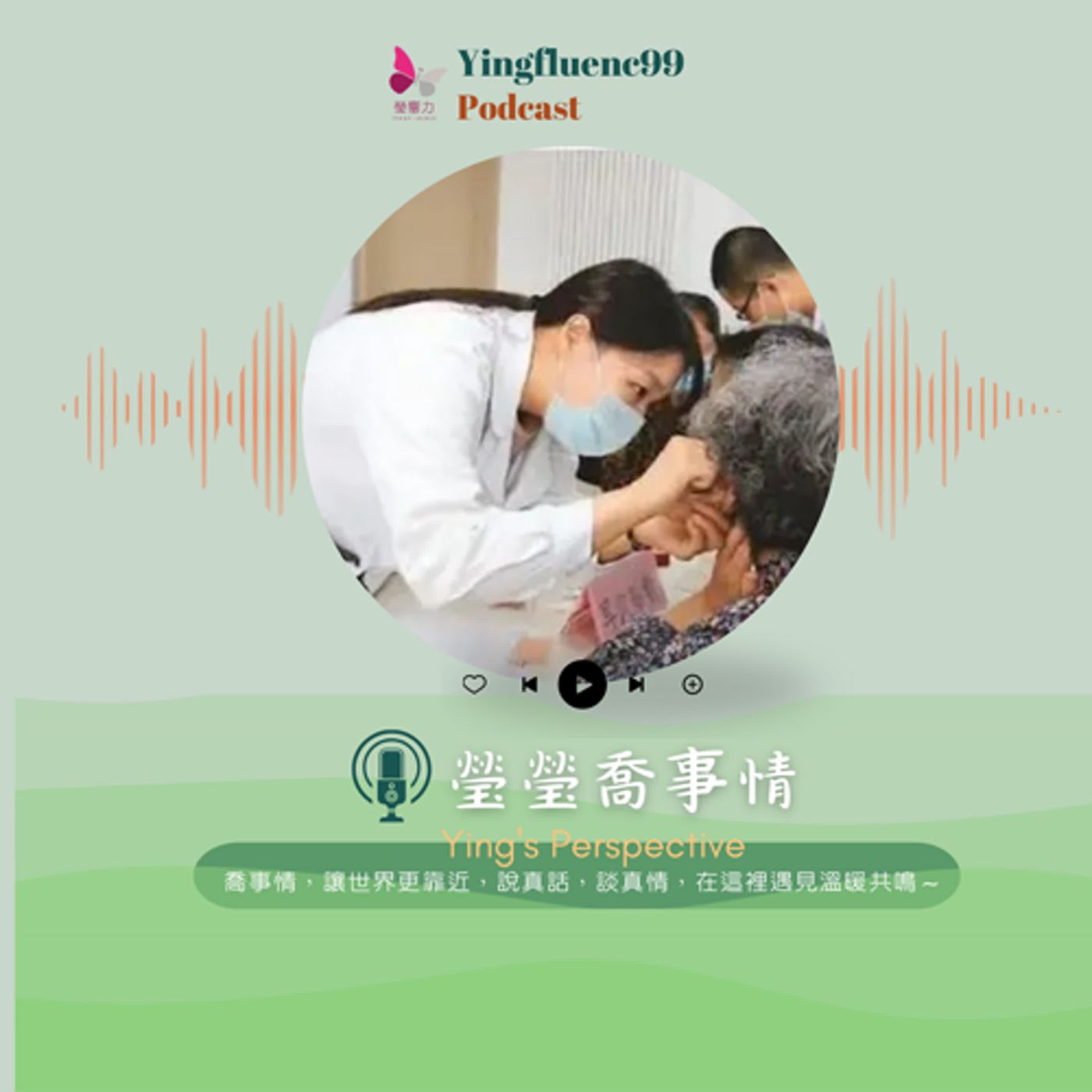 EP226瑩響力電台-瑩瑩瞧事情-04-大陸求學熱門學科—中醫