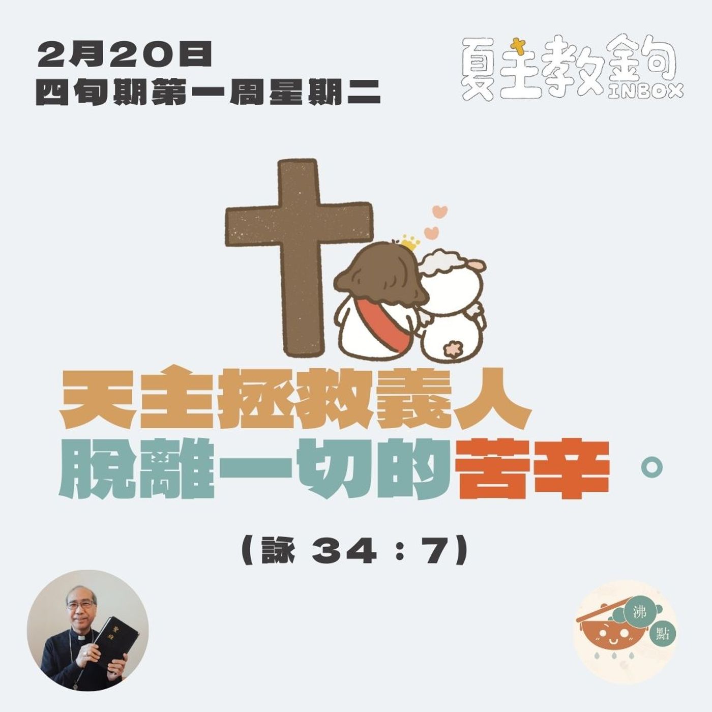 2月20日四旬期第一周星期二【天主拯救義人脫離一切的苦辛。】（詠 34：7） episode artwork