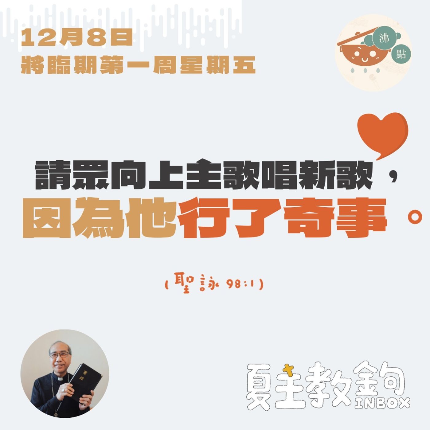 12月8日聖母無玷始胎節日【請眾向上主歌唱新歌，因為他行了奇事。】（聖詠 98：1） episode artwork