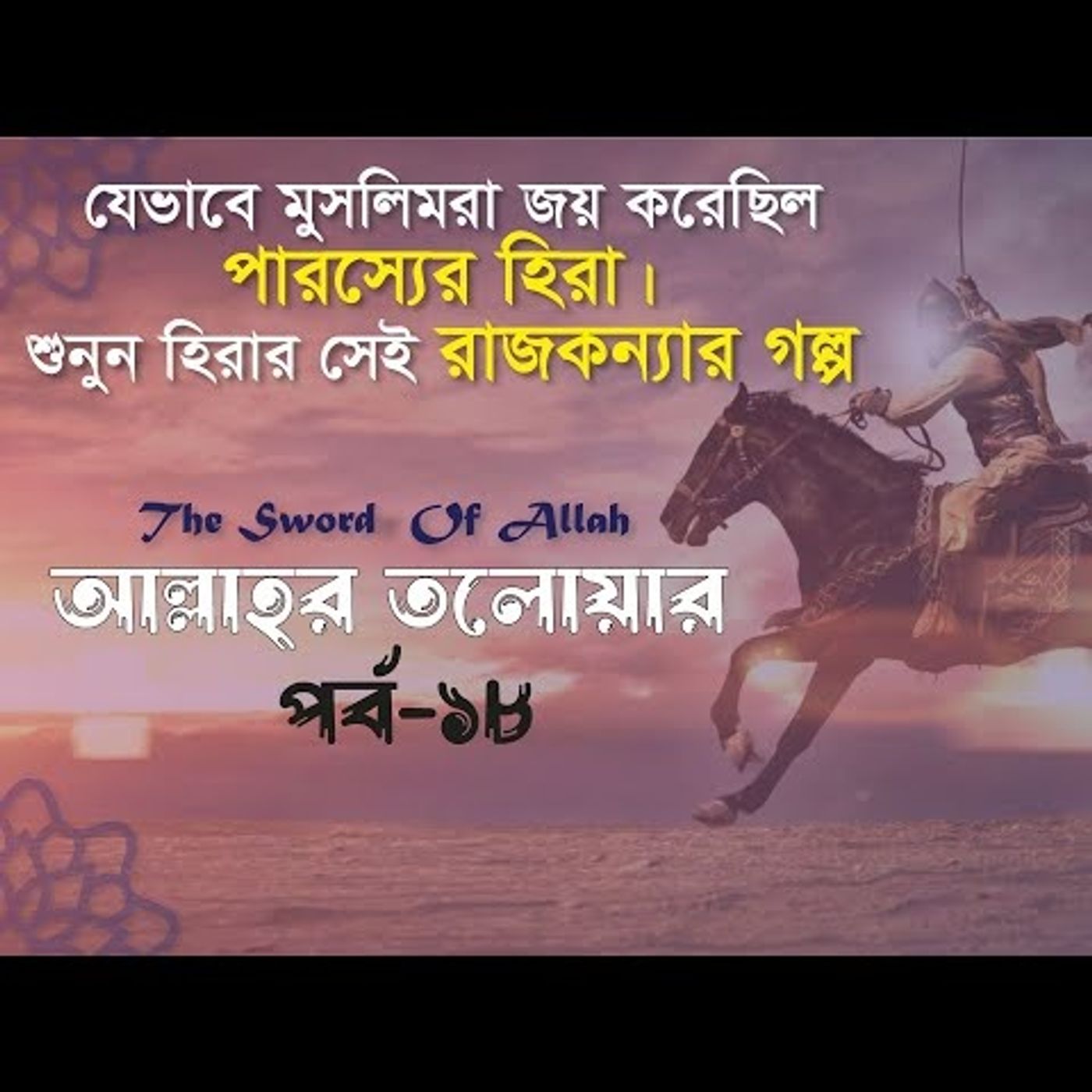 আল্লাহর তলোয়ার খালিদ বিন ওয়ালিদ (রা.) । পর্ব-১৮ episode artwork