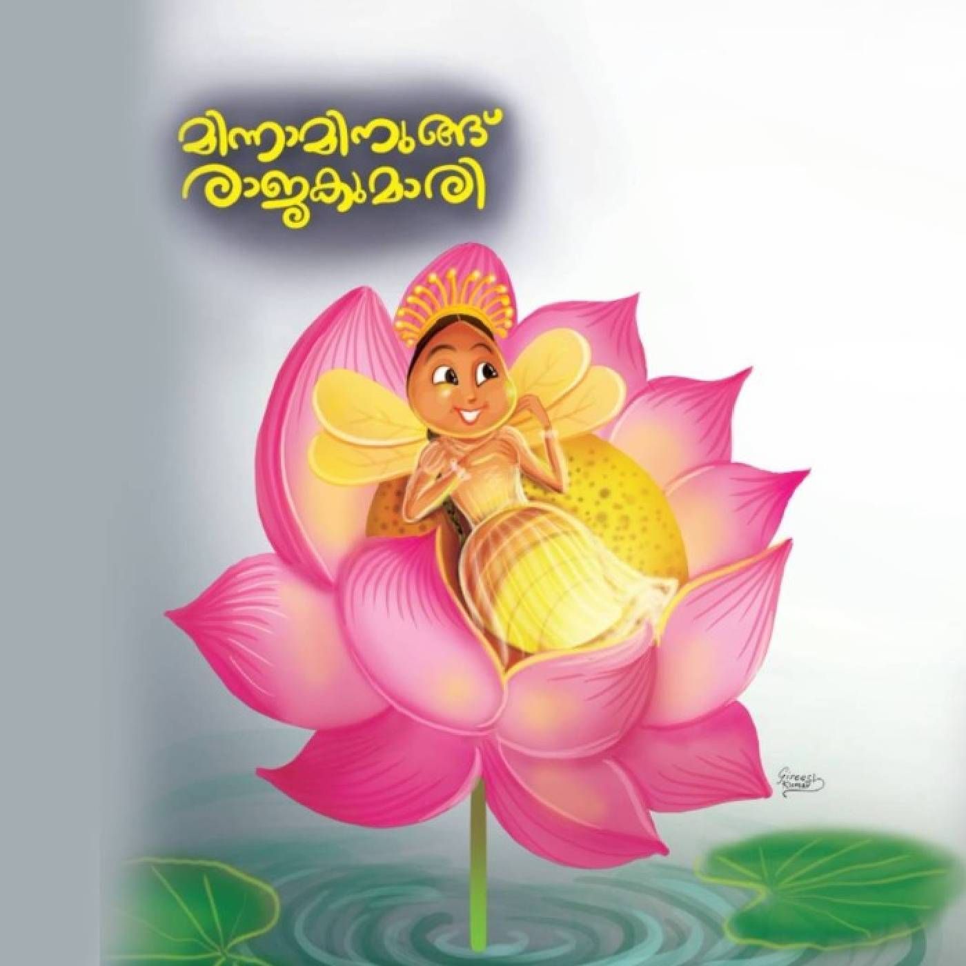 മിന്നാമിനുങ് രാജകുമാരി| Minnaminung Raajakumari kuttikadha