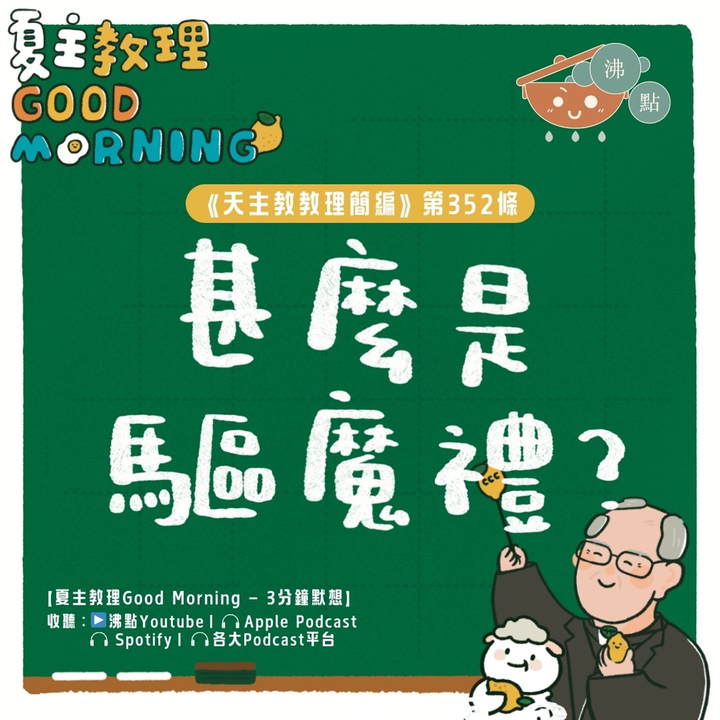 1月29日【《天主教教理簡編》第352條：「甚麼是驅魔禮？」】夏主教理Good Morning🍋3分鐘默想 episode artwork