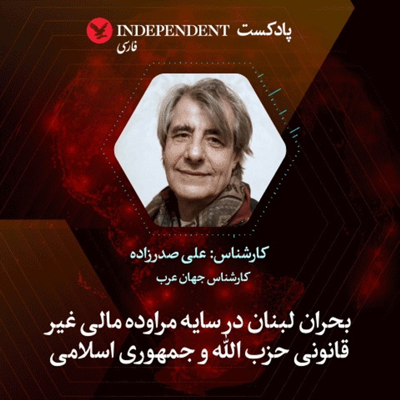 بحران لبنان در سایه مراوده مالی غیرقانونی حزب‌الله و جمهوری اسلامی