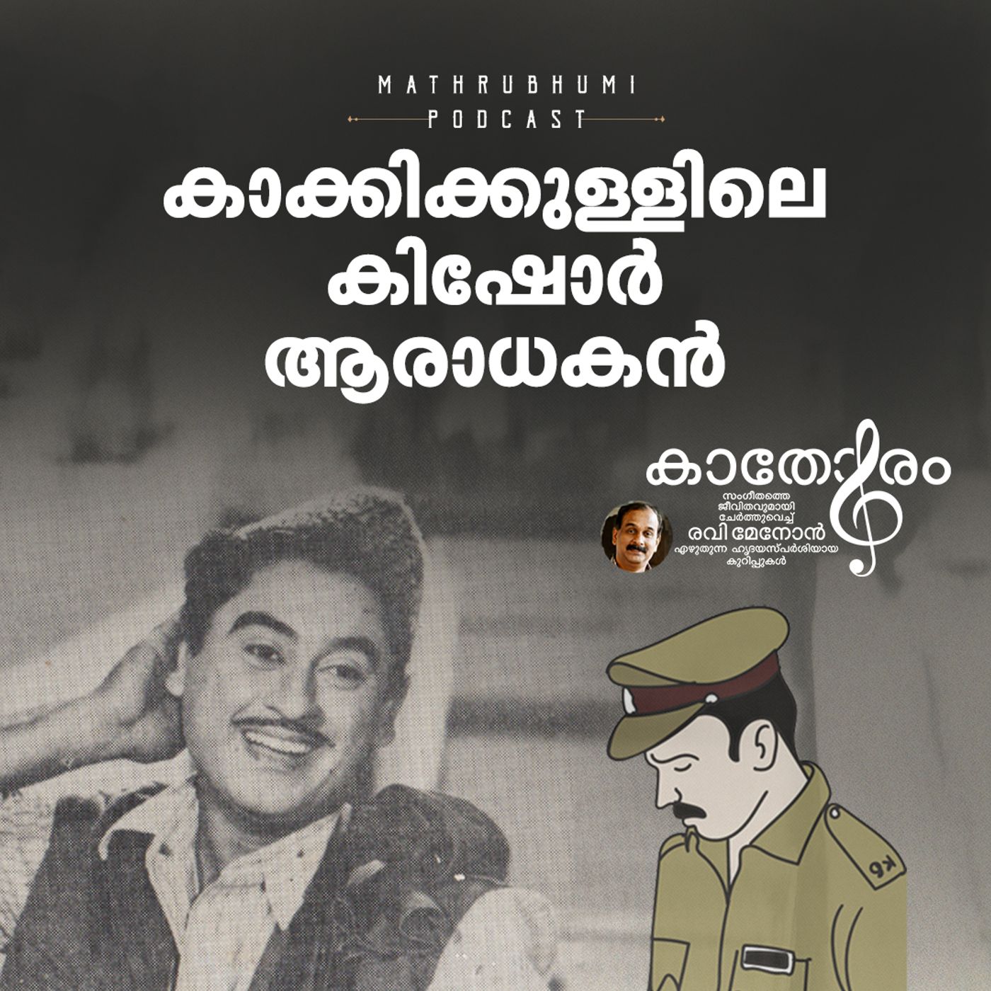 കാക്കിക്കുള്ളിലെ കിഷോര്‍ ആരാധകന്‍ | കാതോരം | Kishore Kumar episode artwork