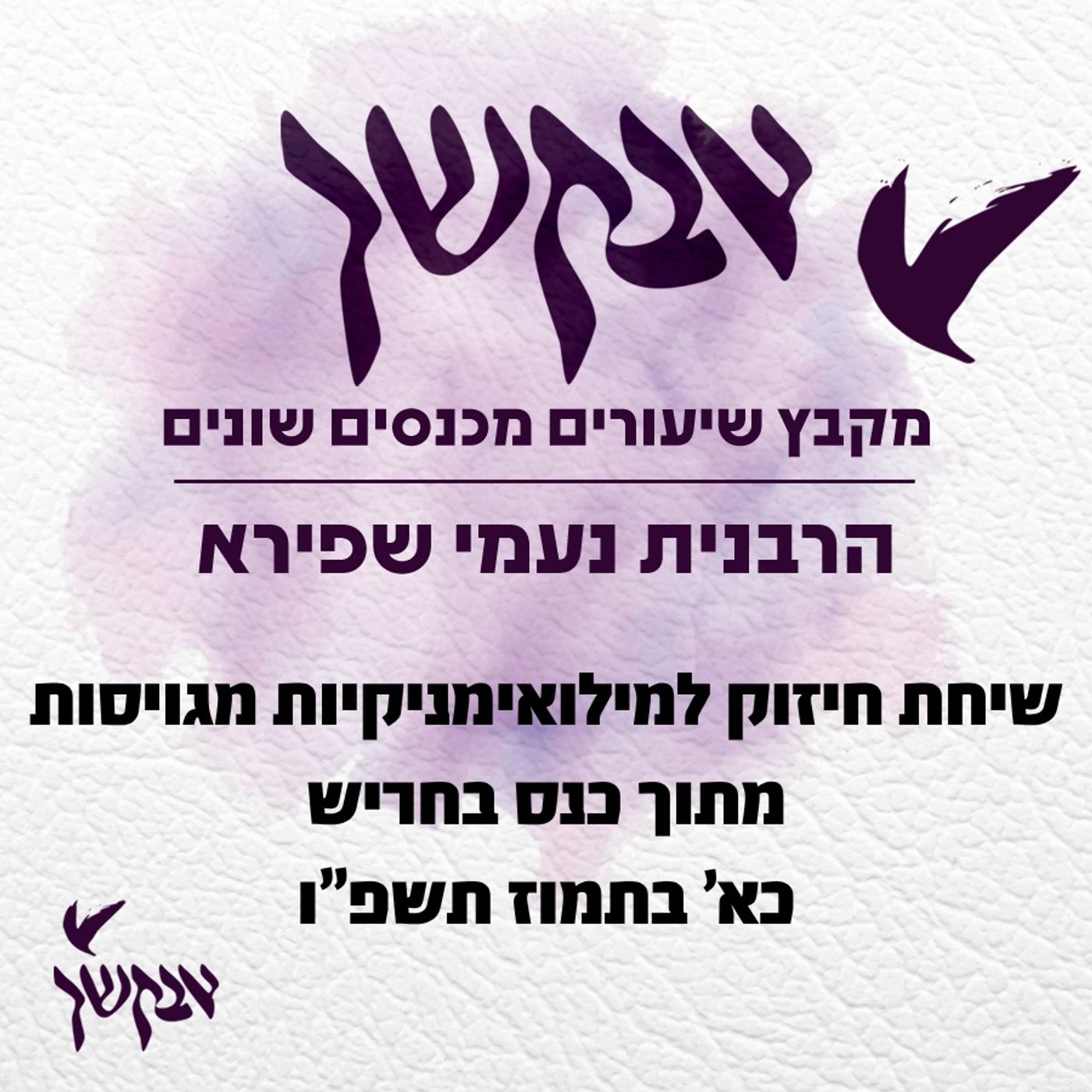 שיחת חיזוק למילואימניקיות מגויסות | מתוך כנס בחריש | כא’ בתמוז תשפ”ו episode artwork