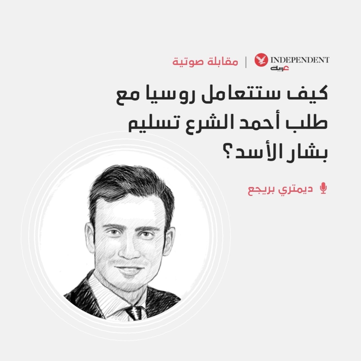 كيف ستتعامل روسيا مع طلب أحمد الشرع تسليم بشار الأسد؟ episode artwork
