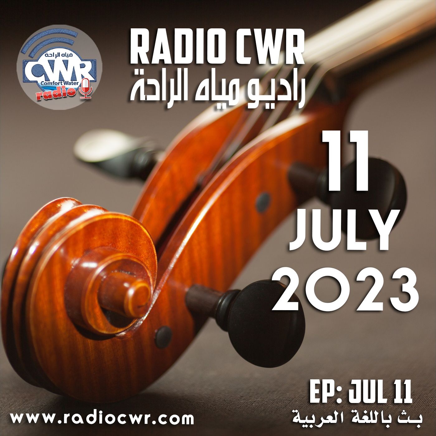 تموز (يوليو) 11 البث العربي2023