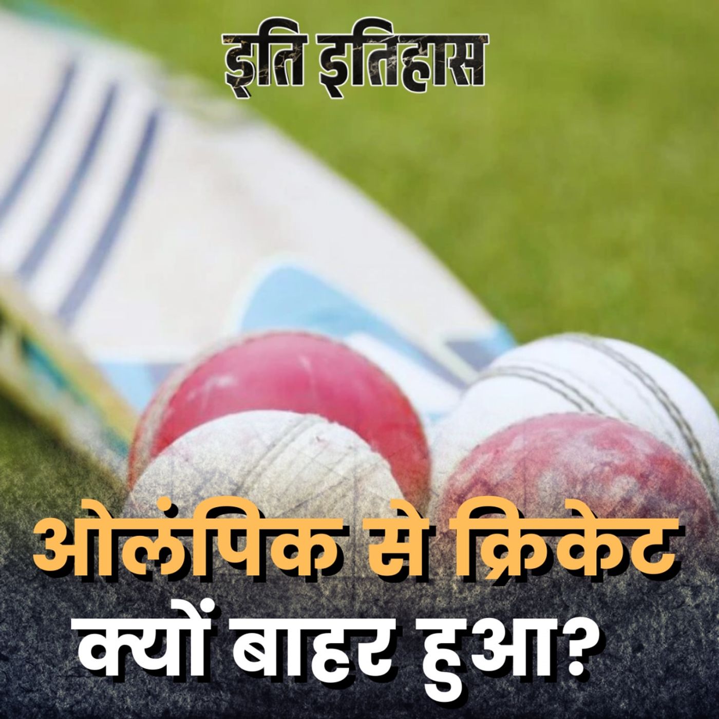ओलंपिक में आखिरी बार कब खेला गया था क्रिकेट? कब होगी क्रिकेट की वापसी?: इति इतिहास, Ep 138