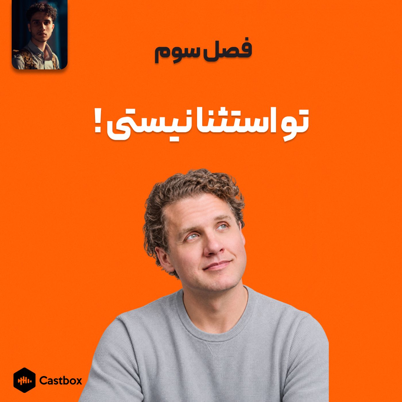 فصل سوم - تو استثنا نیستی