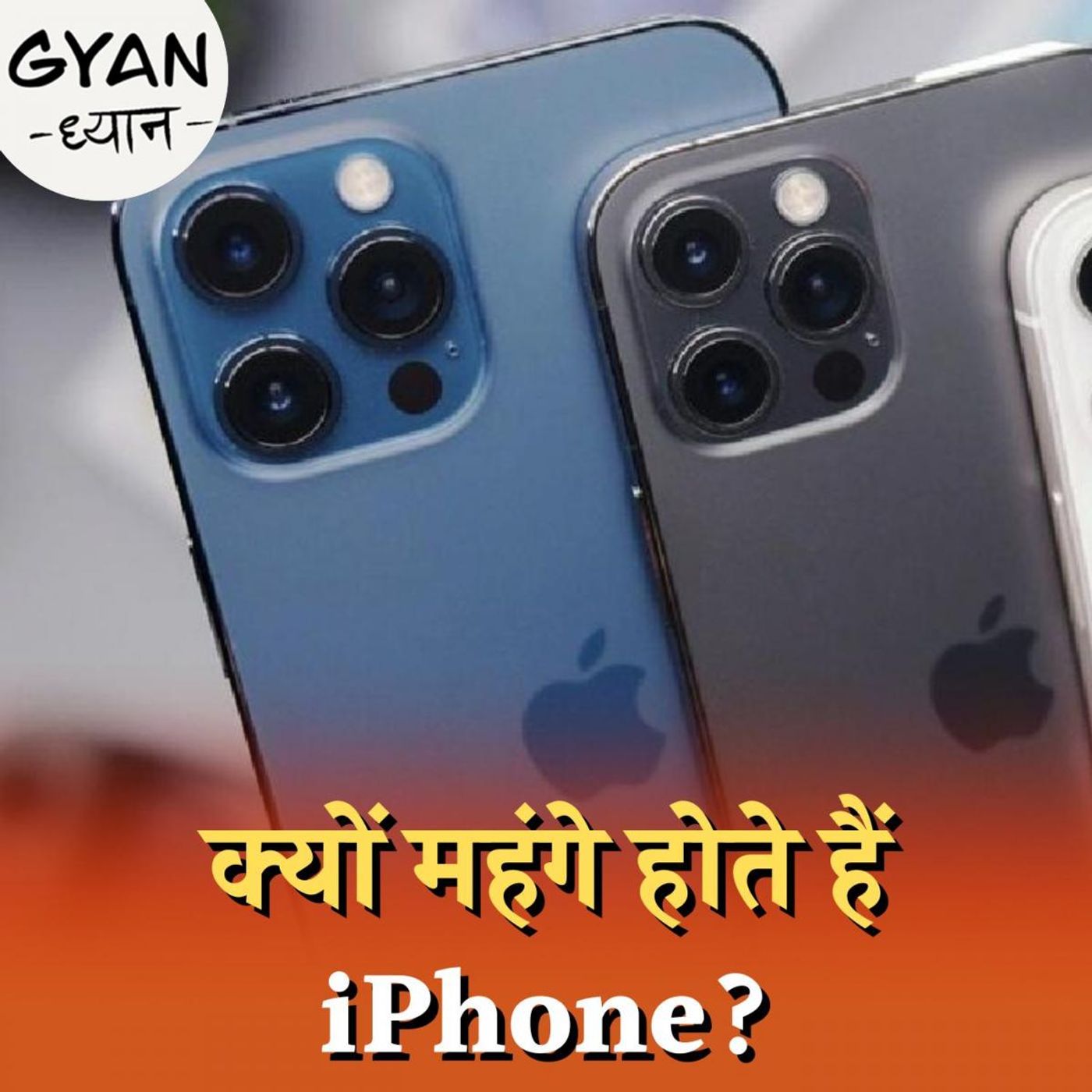 क्या भारत में असेंबल होने पर सस्ता हो जाएगा iPhone 14?: ज्ञान-ध्यान, Ep 545